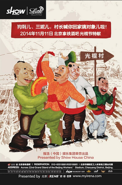 光棍村