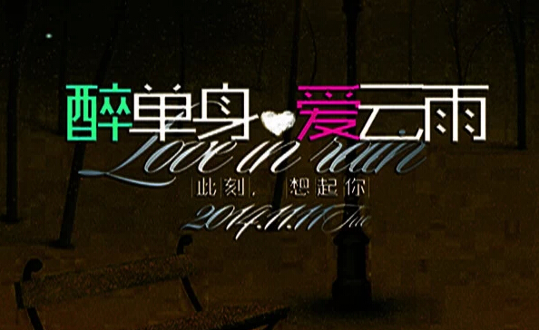 醉单身,11.11，S.MUSE让你在云雨下发现爱
