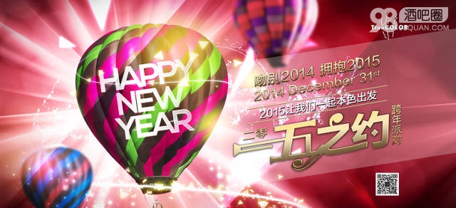 吻别2014,拥抱2015!本色跨年派对。