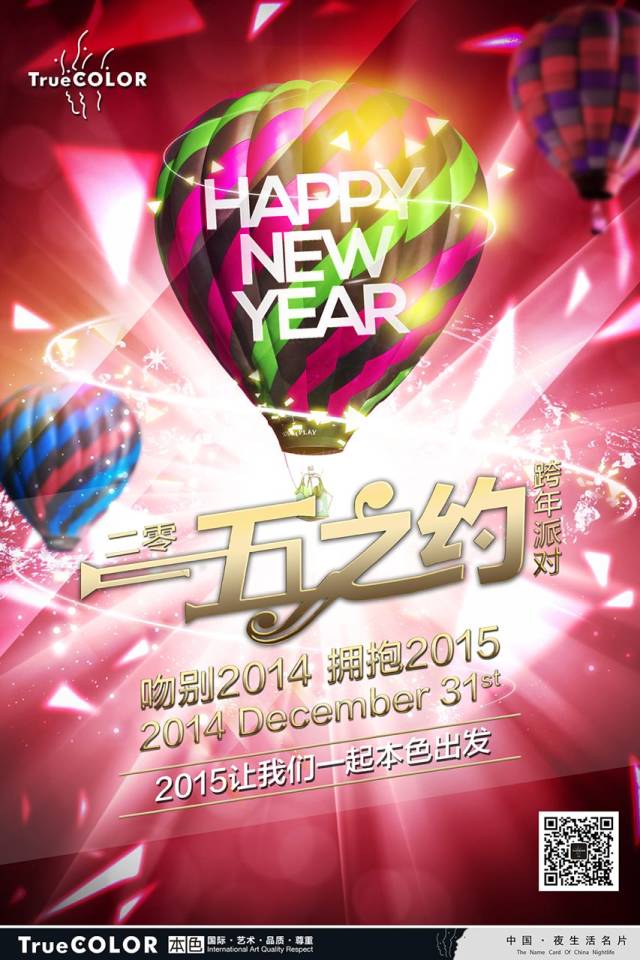 一五之约·跨年派对