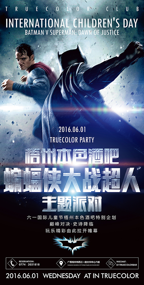 《蝙蝠侠大战超人》主题派对激情开战