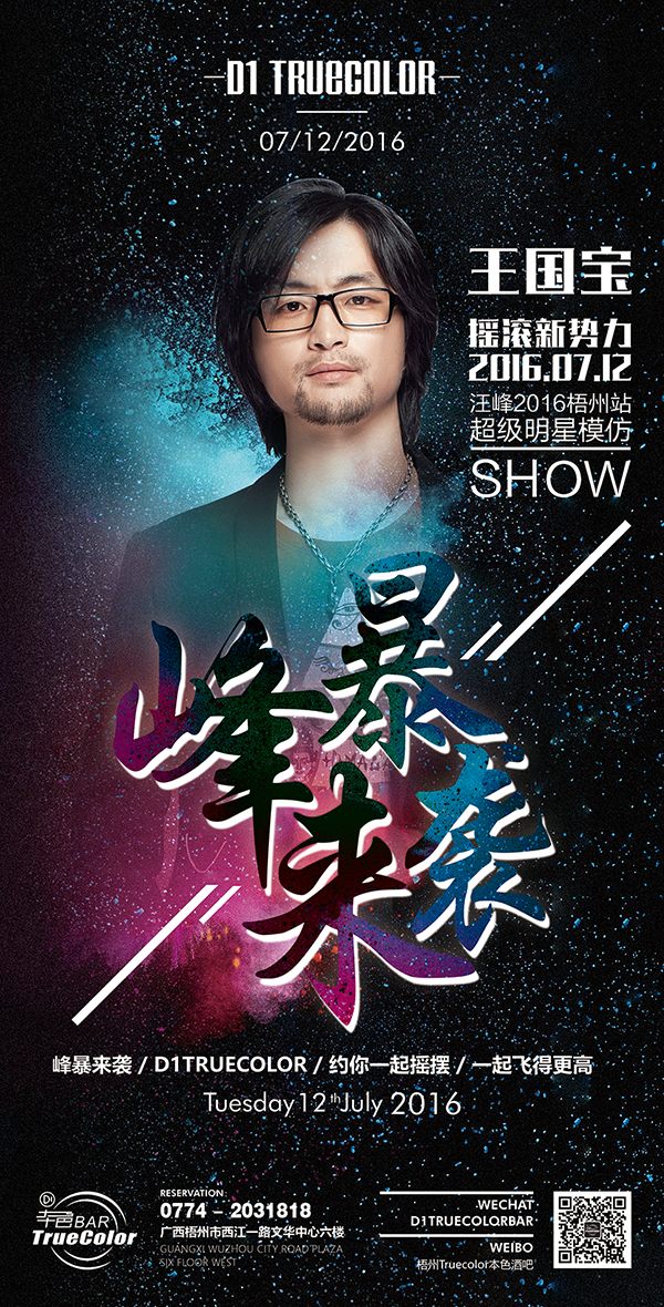 7月12日“汪峰 Star Show”峰暴来袭D1本色酒吧！