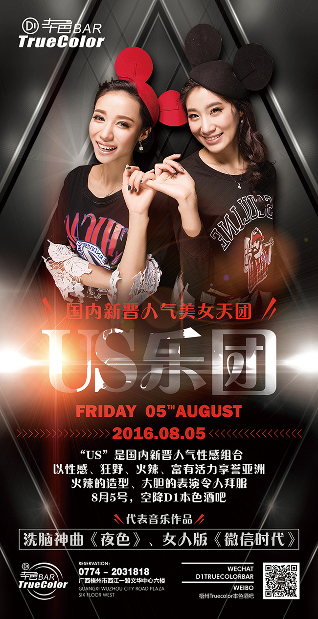8月5日《US》乐团携神曲《夜色》空降D1本色酒吧