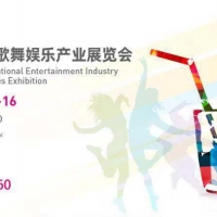 上海国际歌舞娱乐产业展览会