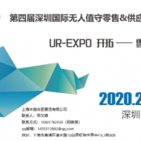 2020深圳国际无人值守零售&供应链展览会